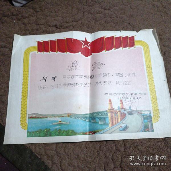 1977年奖状