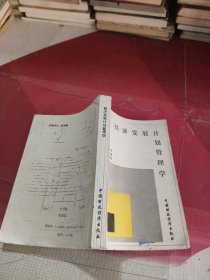 經(jīng)濟(jì)發(fā)展計(jì)劃管理學(xué)