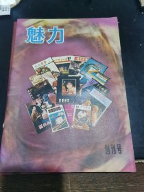 魅力（创刊号）