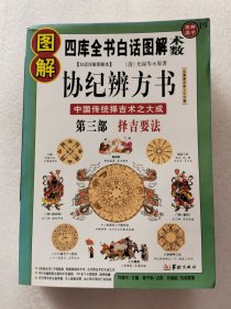 图解协纪辨方书:第三部.择吉要法