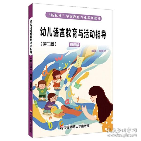 幼儿语言教育与活动指导（第二版）