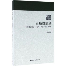 再造巴别塔：汉语规范化与“十七年”长篇小说关系研究