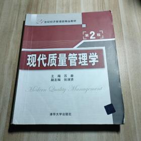 21世纪经济管理类精品教材：现代质量管理学（第2版）