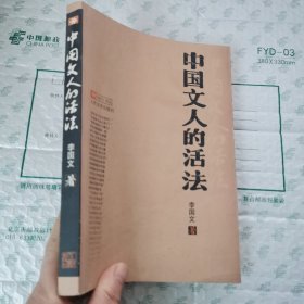 中国文人的活法