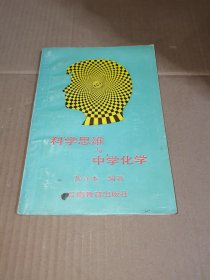 科学思维与中学化学