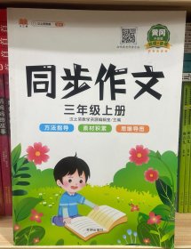 三年级上册同步作文 方法指导 素材积累 思维导图