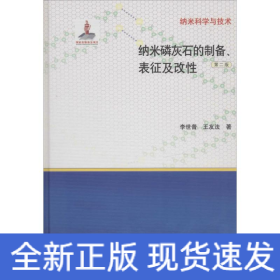 納米磷灰石的制備、表征及改性