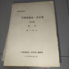 中国戏曲志北京卷（初审稿） 附录第一部分