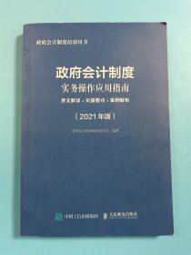 政府会计制度实务操作应用指南 2021版 条文解读 实操要点 案例解析