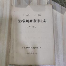 《影象地形图图式》（草案，手刻，国家测绘总局测绘研究所1977年9月）