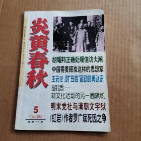 炎黄春秋1998年第5期