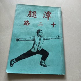 潭腿十二路