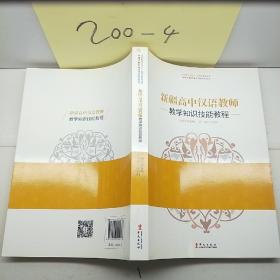 新疆高中汉语教师
一教学知识技能教程