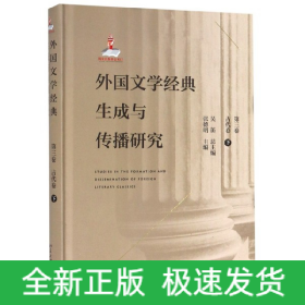 外国文学经典生成与传播研究(第3卷古代卷下)(精)