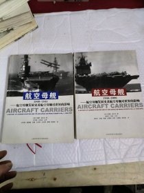 航空母舰：航空母舰发展史及航空母舰对世界的影响，两本合售88