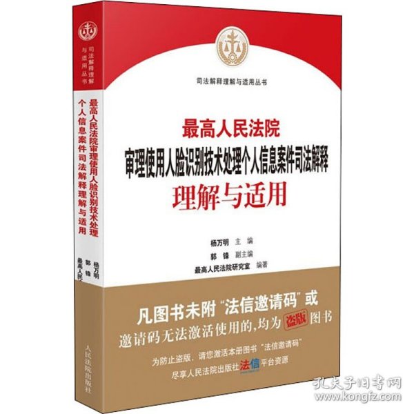 最高人民法院审理使用人脸识别技术处理个人信息案件司法解释理解与适用