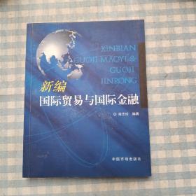 新编国际贸易与国际金融