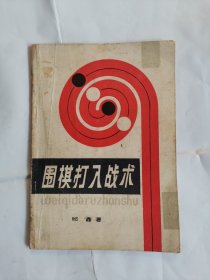 围棋打入战术
