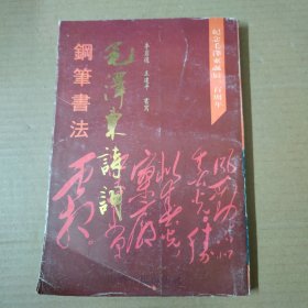 毛泽东诗词钢笔书法 93年一版一印