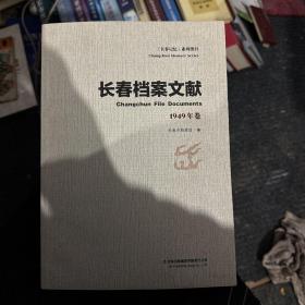 长春档案文献 1949年卷