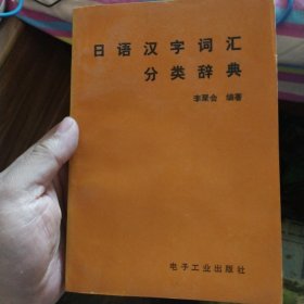 日语汉字词汇分类辞典