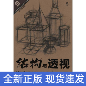 素描静物结构与透视训练