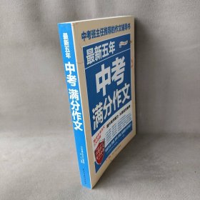 【库存书】最新五年中考满分作文