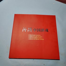 汾酒中国酒魂