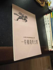 山东农民歌谣选(25)一片稻花开云霄