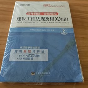 环球网校2024年新版二级建造师历年真题库二建试卷考试用书复习资料建设工程法规及相关知识