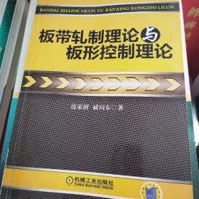 板带轧制理论与板形控制理论