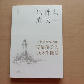 陪伴与成长 : 一个父亲高考前写给孩子的168个微信