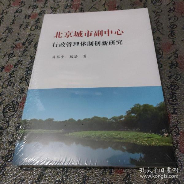 北京城市副中心行政管理体制创新研究