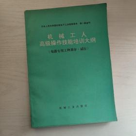 机械工人高级操作技能培训大纲（电器专用工种部分试行）