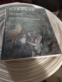 实物拍照：当水墨邂逅油彩：张江舟/罗伯特·哈特曼艺术交流展作品集未知河北社