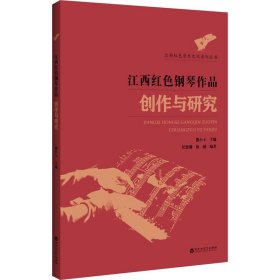 江西红色钢琴作品创作与研究