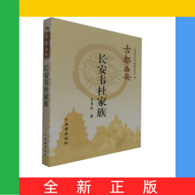 長(zhǎng)安韋杜家族/古都西安