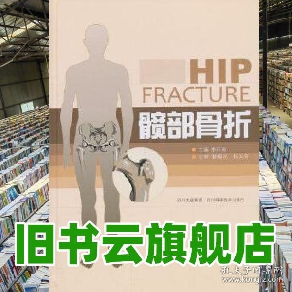 髋部骨折