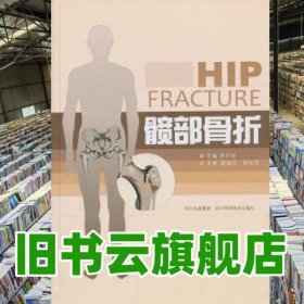 髋部骨折