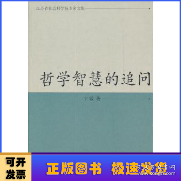 江苏省社会科学院专家文集：哲学智慧的追问