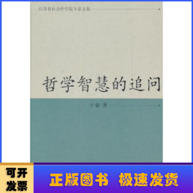 江苏省社会科学院专家文集：哲学智慧的追问