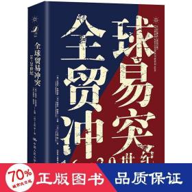 全球贸易冲突：16-20世纪