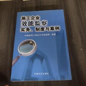 施工企业效能监察实务、制度与案例