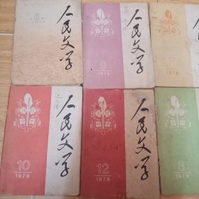 1978年人民文学（6、7、8、9、10、12）6本包邮