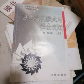 日本文化模式与社会变迁