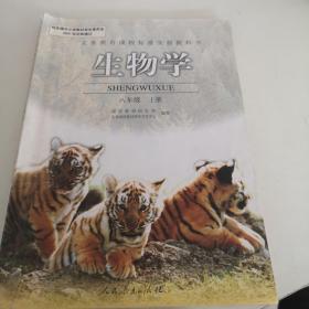 生物学八年级上册