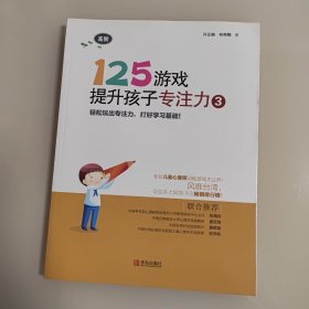 125游戏提升孩子专注力3（高阶）