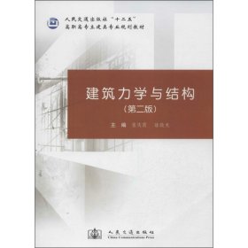 建筑力学与结构（第二版）