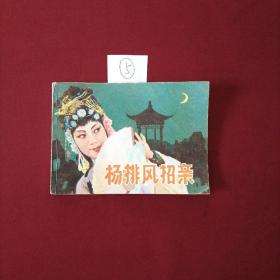 连环画 杨排风招亲