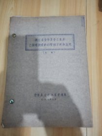 浙江省金华县金兰水库土坝观测资料的整理分析和应用（初稿）